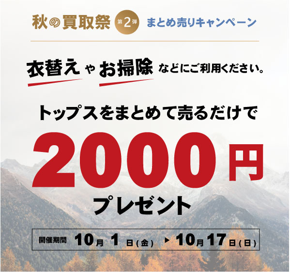 <span class="title">【10/1～10/17】最大2000円プレゼント！まとめ売りキャンペーン！</span>